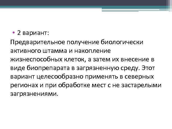  • 2 вариант: Предварительное получение биологически активного штамма и накопление жизнеспособных клеток, а