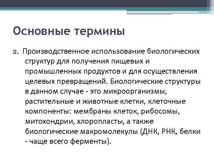 Основные термины 2. Производственное использование биологических структур для получения пищевых и промышленных продуктов и