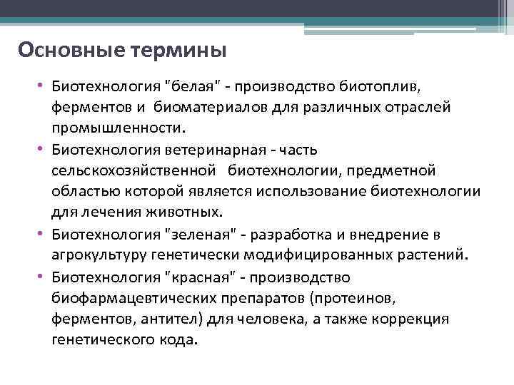 Основные термины • Биотехнология "белая" - производство биотоплив, ферментов и биоматериалов для различных отраслей