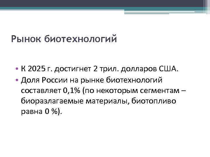 Рынок биотехнологий • К 2025 г. достигнет 2 трил. долларов США. • Доля России