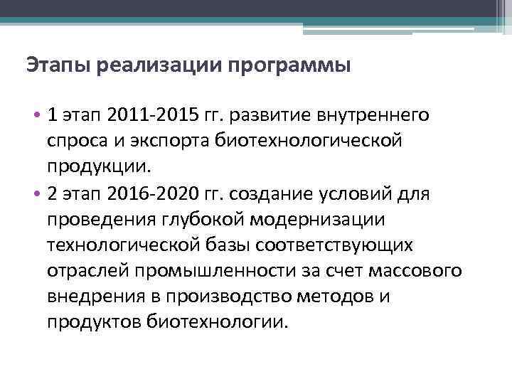 Этапы реализации программы • 1 этап 2011 -2015 гг. развитие внутреннего спроса и экспорта