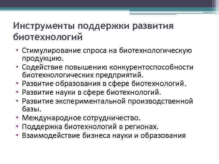 Инструменты поддержки развития биотехнологий • Стимулирование спроса на биотехнологическую продукцию. • Содействие повышению конкурентоспособности