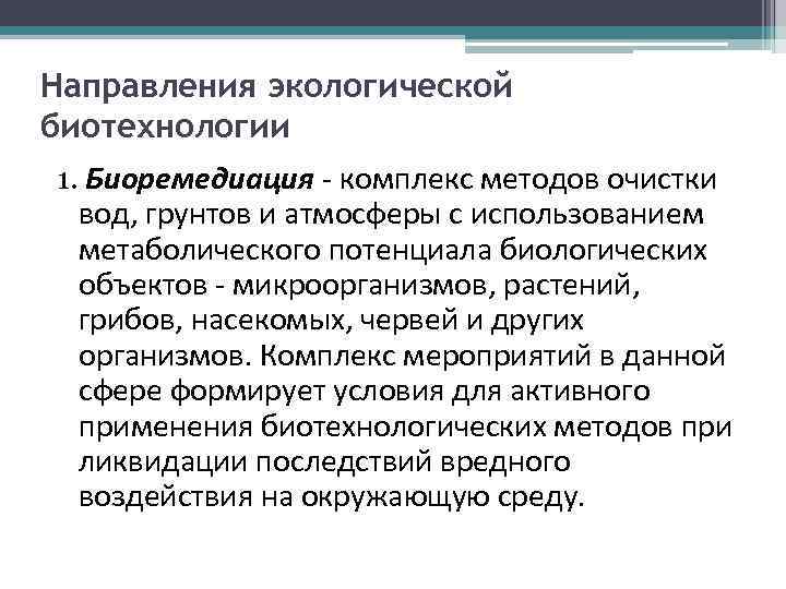 Направления экологической биотехнологии 1. Биоремедиация - комплекс методов очистки вод, грунтов и атмосферы с