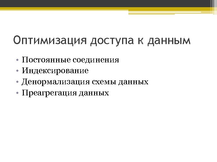 Оптимизация доступа к данным • • Постоянные соединения Индексирование Денормализация схемы данных Преагрегация данных