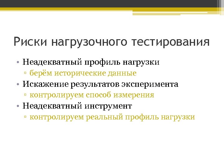 Риски нагрузочного тестирования • Неадекватный профиль нагрузки ▫ берём исторические данные • Искажение результатов