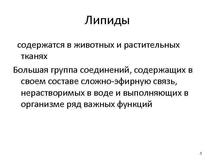 Липиды содержатся в животных и растительных тканях Большая группа соединений, содержащих в своем составе