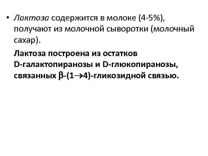  • Лактоза содержится в молоке (4 -5%), получают из молочной сыворотки (молочный сахар).