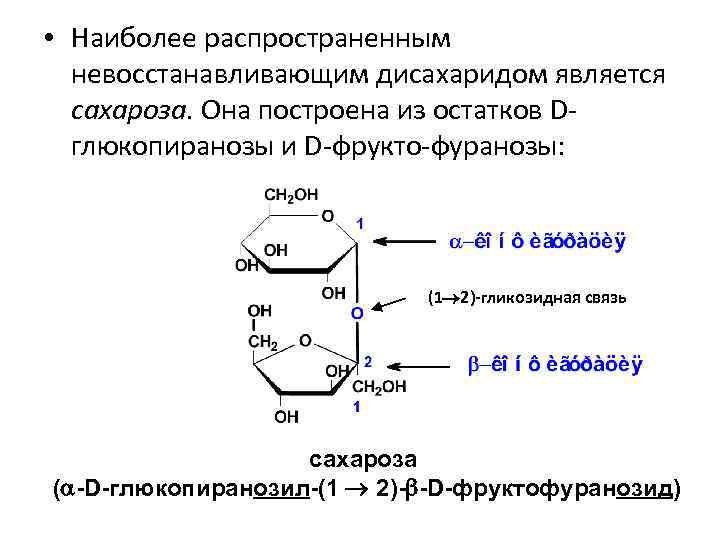  • Наиболее распространенным невосстанавливающим дисахаридом является сахароза. Она построена из остатков Dглюкопиранозы и