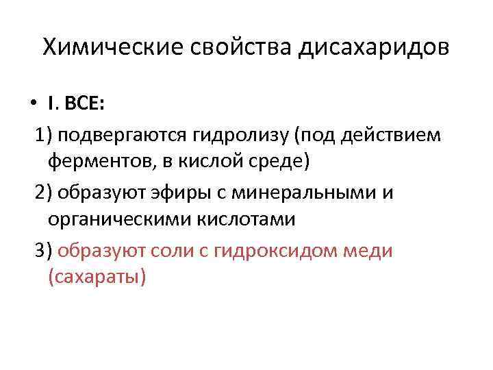 Химические свойства дисахаридов • I. ВСЕ: 1) подвергаются гидролизу (под действием ферментов, в кислой