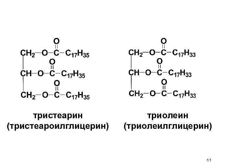 тристеарин (тристеароилглицерин) триолеин (триолеилглицерин) 11 