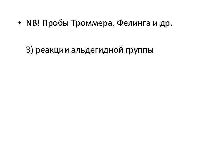  • NB! Пробы Троммера, Фелинга и др. 3) реакции альдегидной группы 