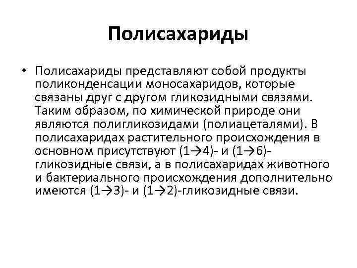 Полисахариды • Полисахариды представляют собой продукты поликонденсации моносахаридов, которые связаны друг с другом гликозидными