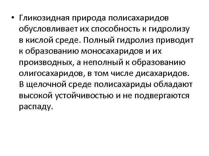  • Гликозидная природа полисахаридов обусловливает их способность к гидролизу в кислой среде. Полный