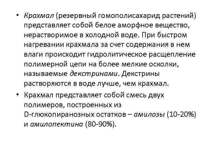  • Крахмал (резервный гомополисахарид растений) представляет собой белое аморфное вещество, нерастворимое в холодной