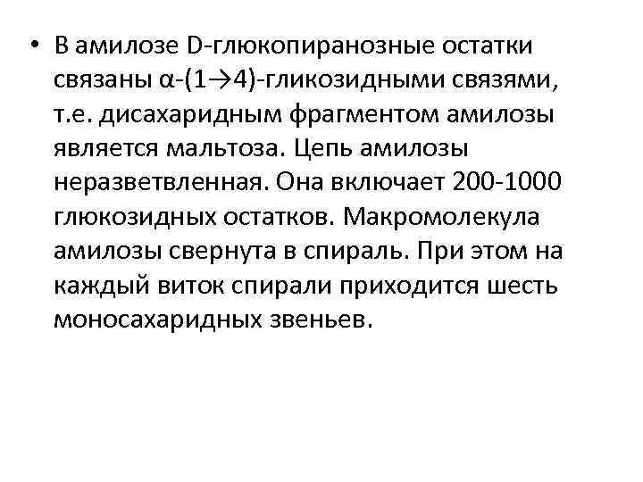  • В амилозе D-глюкопиранозные остатки связаны α-(1→ 4)-гликозидными связями, т. е. дисахаридным фрагментом