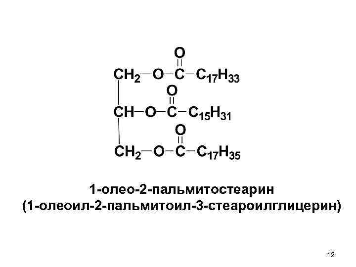 1 -олео-2 -пальмитостеарин (1 -олеоил-2 -пальмитоил-3 -стеароилглицерин) 12 