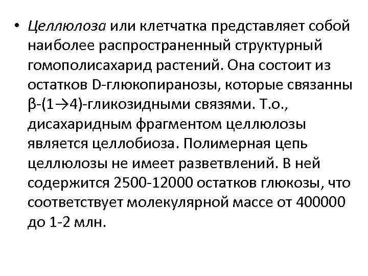  • Целлюлоза или клетчатка представляет собой наиболее распространенный структурный гомополисахарид растений. Она состоит