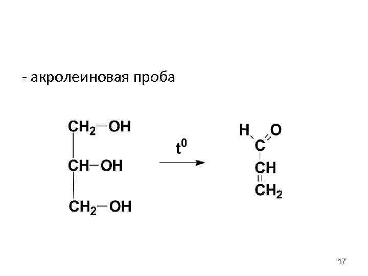 - акролеиновая проба 17 