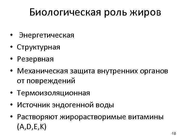 Биологическая роль жиров Энергетическая Структурная Резервная Механическая защита внутренних органов от повреждений • Термоизоляционная