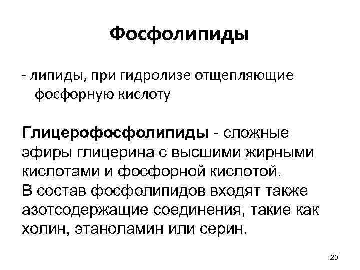 Фосфолипиды - липиды, при гидролизе отщепляющие фосфорную кислоту Глицерофосфолипиды - сложные эфиры глицерина с