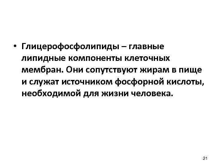  • Глицерофосфолипиды – главные липидные компоненты клеточных мембран. Они сопутствуют жирам в пище