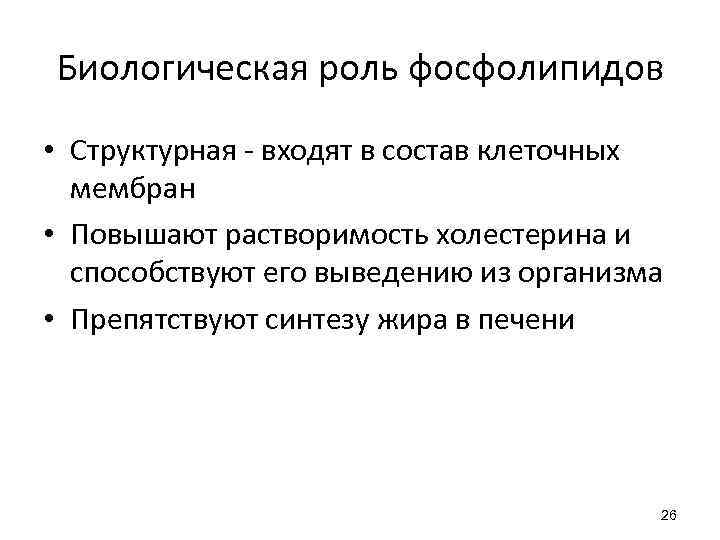 Биологическая роль фосфолипидов • Структурная - входят в состав клеточных мембран • Повышают растворимость