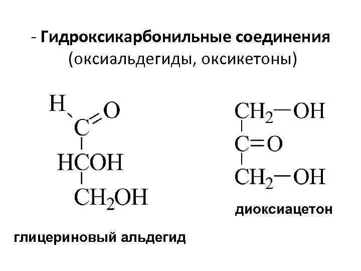 - Гидроксикарбонильные соединения (оксиальдегиды, оксикетоны) диоксиацетон глицериновый альдегид 