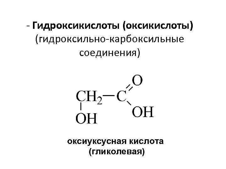 - Гидроксикислоты (оксикислоты) (гидроксильно-карбоксильные соединения) оксиуксусная кислота (гликолевая) 