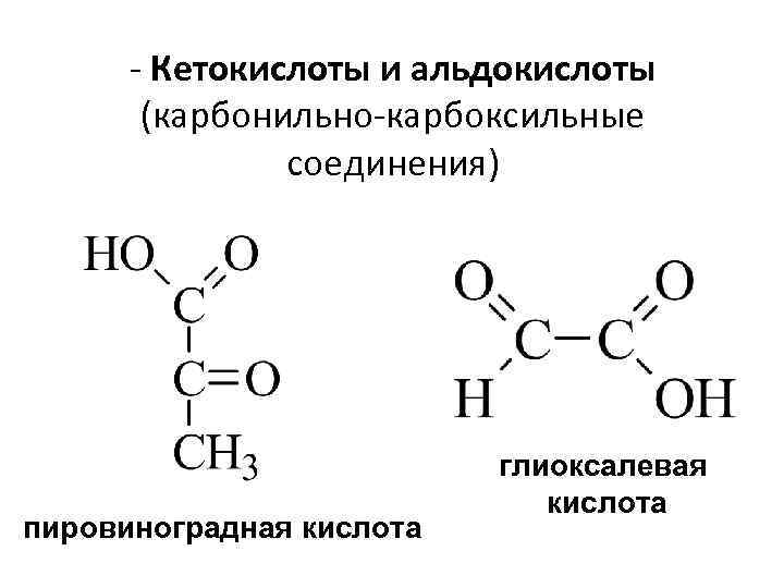 - Кетокислоты и альдокислоты (карбонильно-карбоксильные соединения) пировиноградная кислота глиоксалевая кислота 