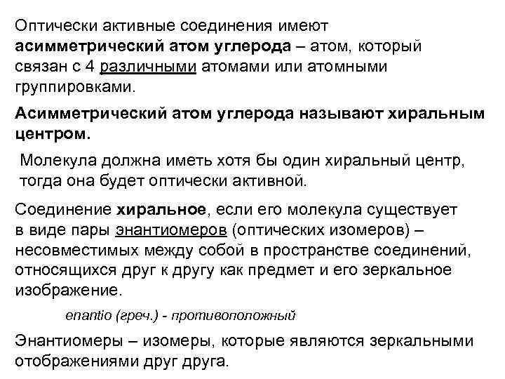 Оптически активные соединения имеют асимметрический атом углерода – атом, который связан с 4 различными