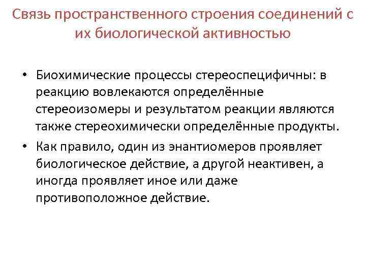 Связь пространственного строения соединений с их биологической активностью • Биохимические процессы стереоспецифичны: в реакцию