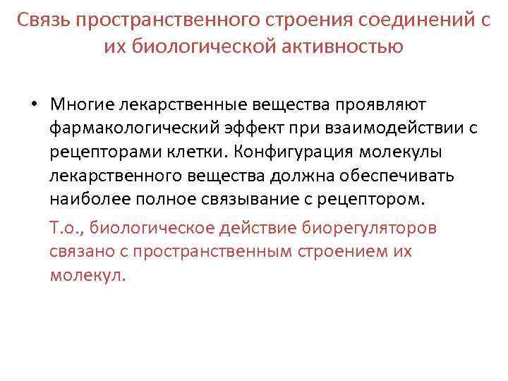 Связь пространственного строения соединений с их биологической активностью • Многие лекарственные вещества проявляют фармакологический