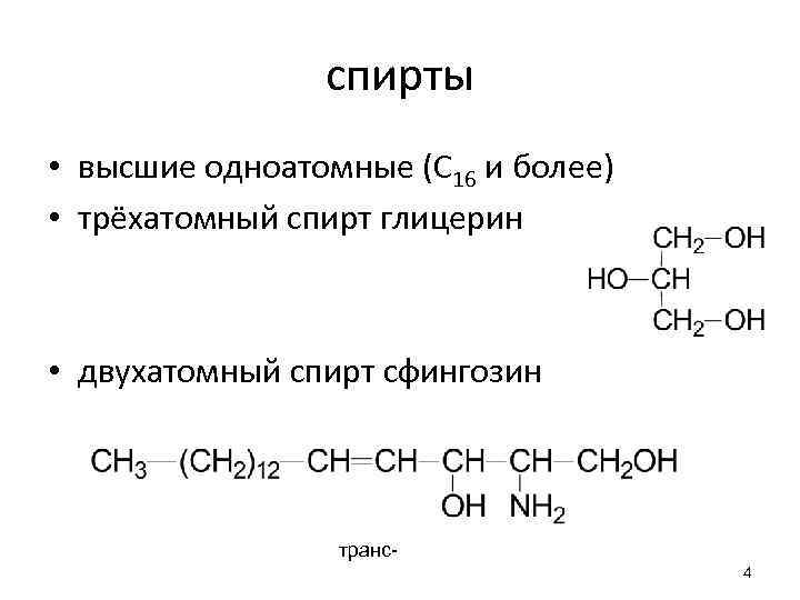 спирты • высшие одноатомные (С 16 и более) • трёхатомный спирт глицерин • двухатомный