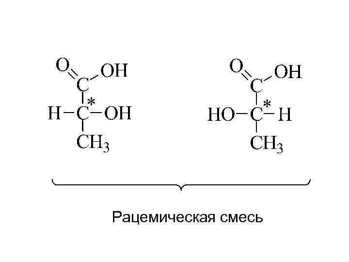 Рацемическая смесь 