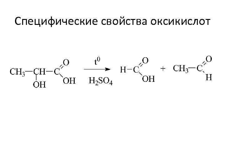 Специфические свойства оксикислот 