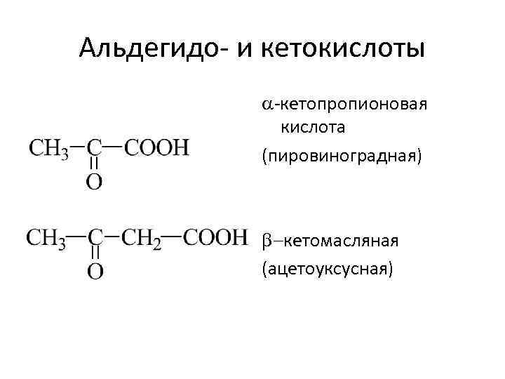 Альдегидо- и кетокислоты -кетопропионовая кислота (пировиноградная) b-кетомасляная (ацетоуксусная) 