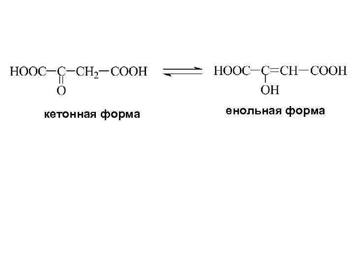 кетонная форма енольная форма 