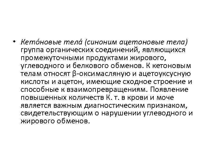  • Кето новые тела (синоним ацетоновые тела) группа органических соединений, являющихся промежуточными продуктами