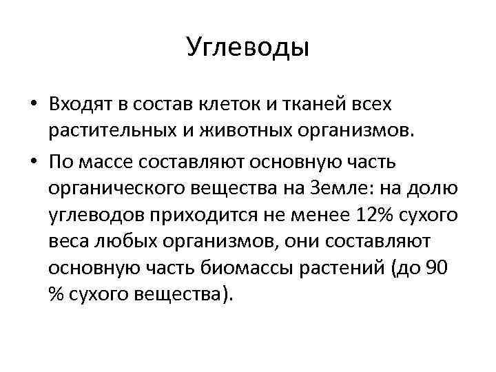 Углеводы • Входят в состав клеток и тканей всех растительных и животных организмов. •