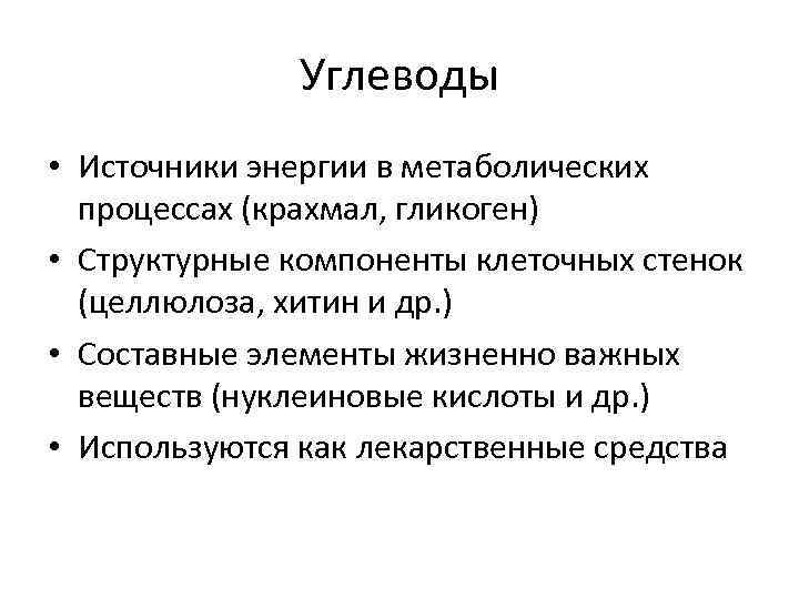 Углеводы • Источники энергии в метаболических процессах (крахмал, гликоген) • Структурные компоненты клеточных стенок