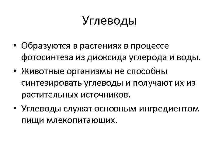 Углеводы • Образуются в растениях в процессе фотосинтеза из диоксида углерода и воды. •