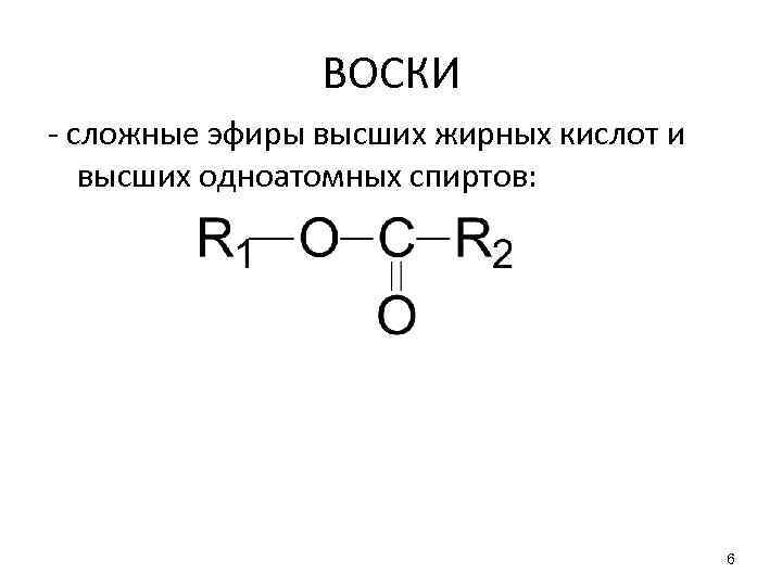 Липиды воска. Воски общая структурная формула. Общая формула восков. Воск формула химическая. Строение воска химия.