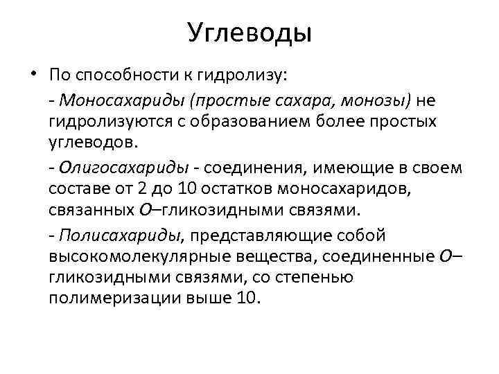 Углеводы • По способности к гидролизу: - Моносахариды (простые сахара, монозы) не гидролизуются с