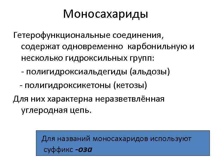 Моносахариды Гетерофункциональные соединения, содержат одновременно карбонильную и несколько гидроксильных групп: - полигидроксиальдегиды (альдозы) -