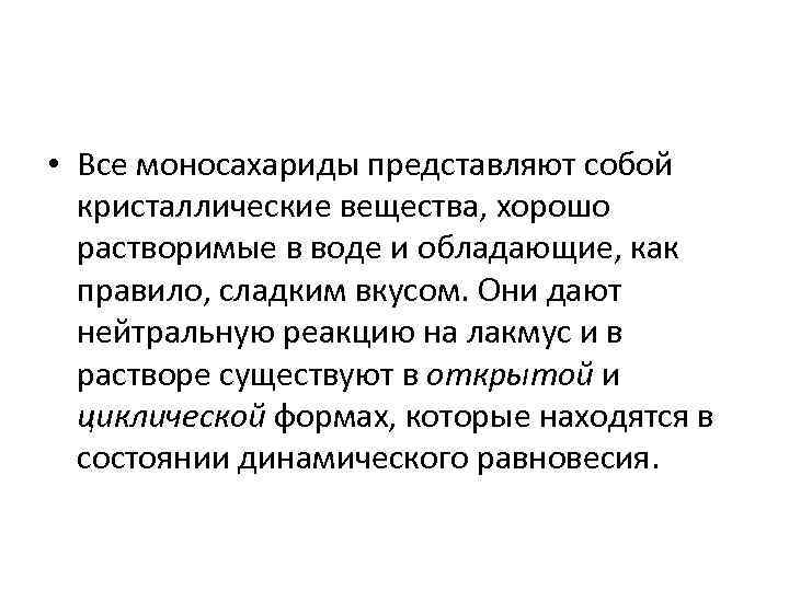  • Все моносахариды представляют собой кристаллические вещества, хорошо растворимые в воде и обладающие,