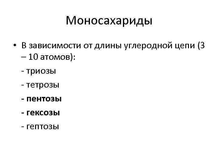 Моносахариды • В зависимости от длины углеродной цепи (3 – 10 атомов): - триозы