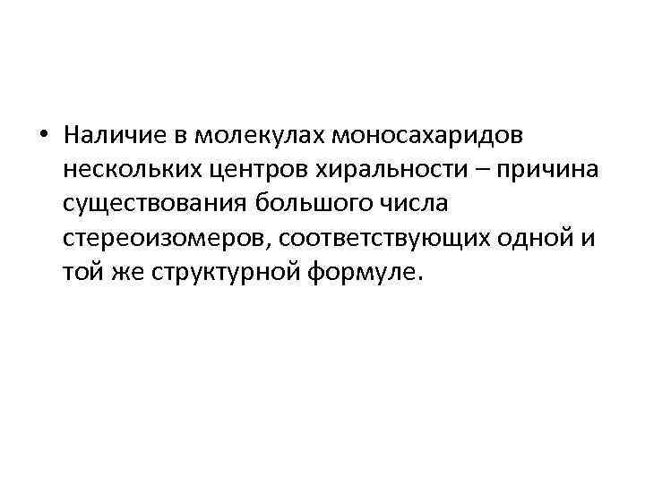  • Наличие в молекулах моносахаридов нескольких центров хиральности – причина существования большого числа