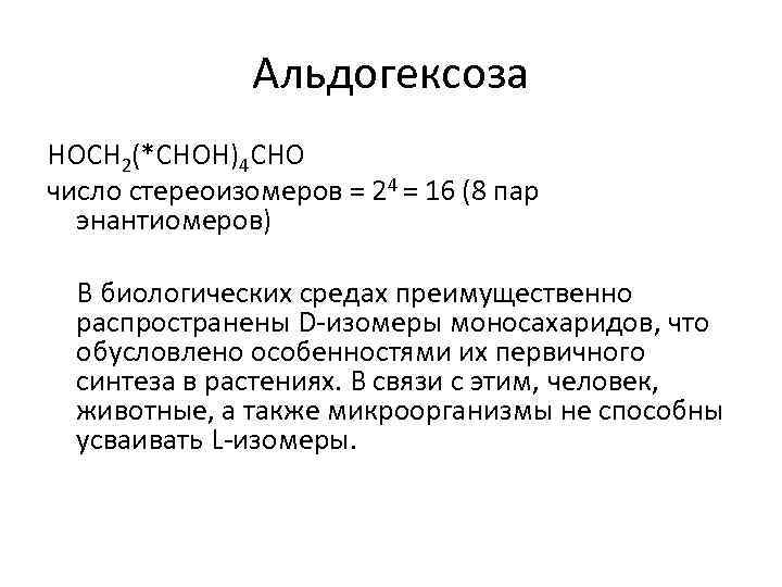 Альдогексоза HOCH 2(*CHOH)4 CHO число стереоизомеров = 24 = 16 (8 пар энантиомеров) В