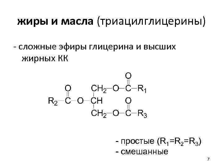 жиры и масла (триацилглицерины) - сложные эфиры глицерина и высших жирных КК - простые