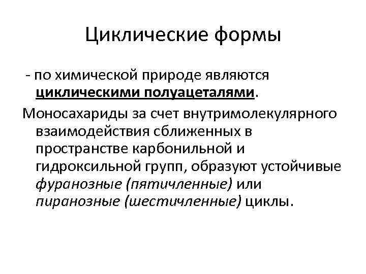 Циклические формы - по химической природе являются циклическими полуацеталями. Моносахариды за счет внутримолекулярного взаимодействия